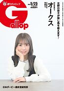 週刊Gallop（ギャロップ） 2025年5月25日号