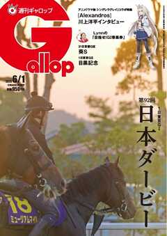 週刊Gallop（ギャロップ） 2025年6月1日号