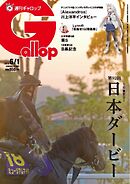 週刊Gallop（ギャロップ） 2025年6月1日号