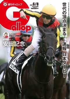週刊Gallop（ギャロップ） 2025年6月8日号
