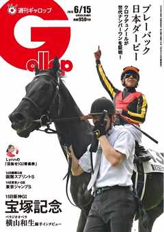 週刊Gallop（ギャロップ） 2025年6月15日号