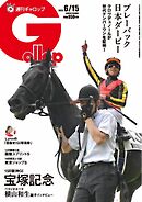 週刊Gallop（ギャロップ） 2025年6月15日号