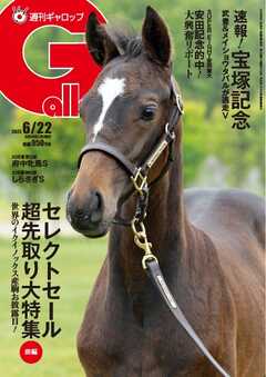 週刊Gallop（ギャロップ） 2025年6月22日号