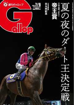 週刊Gallop（ギャロップ） 2025年7月6日号