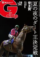 週刊Gallop（ギャロップ） 2025年7月6日号