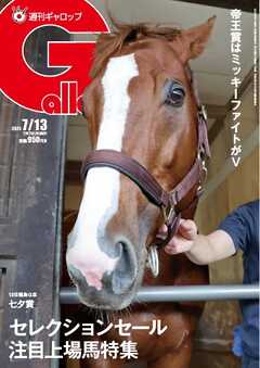 週刊Gallop（ギャロップ） 2025年7月13日号