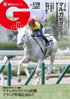 週刊Gallop（ギャロップ） 2025年7月20日号
