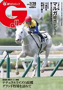 週刊Gallop（ギャロップ） 2025年7月20日号