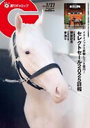 週刊Gallop（ギャロップ） 2025年7月27日号