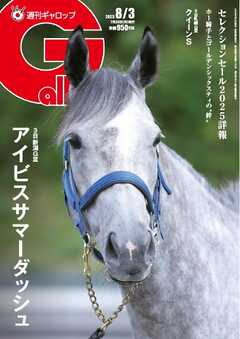週刊Gallop（ギャロップ） 2025年8月3日号