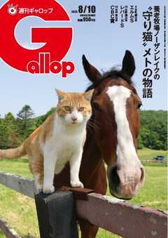 週刊Gallop（ギャロップ） 2025年8月10日号