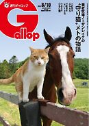 週刊Gallop（ギャロップ） 2025年8月10日号
