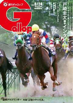 週刊Gallop（ギャロップ） 2025年8月24日号