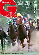 週刊Gallop（ギャロップ） 2025年8月24日号