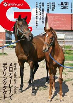 週刊Gallop（ギャロップ） 2025年8月31日号