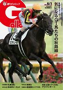 週刊Gallop（ギャロップ） 2025年9月7日号