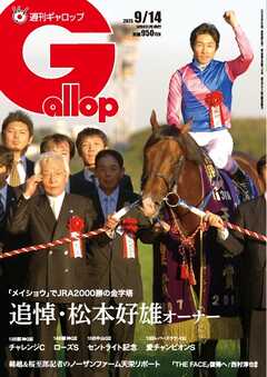 週刊Gallop（ギャロップ） 2025年9月14日号