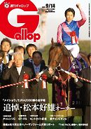 週刊Gallop（ギャロップ） 2025年9月14日号