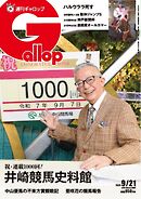週刊Gallop（ギャロップ） 2025年9月21日号