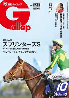 週刊Gallop（ギャロップ） 2025年9月28日号