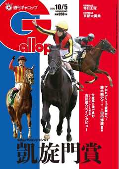 週刊Gallop（ギャロップ） 2025年10月5日号