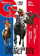 週刊Gallop（ギャロップ） 2025年10月5日号