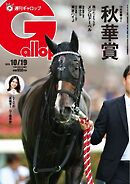 週刊Gallop（ギャロップ） 2025年10月19日号