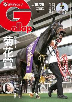 週刊Gallop（ギャロップ） 2025年10月26日号