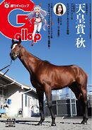 週刊Gallop（ギャロップ） 2025年11月2日号