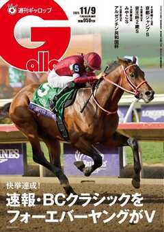 週刊Gallop（ギャロップ） 2025年11月9日号