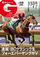 週刊Gallop（ギャロップ） 2025年11月9日号