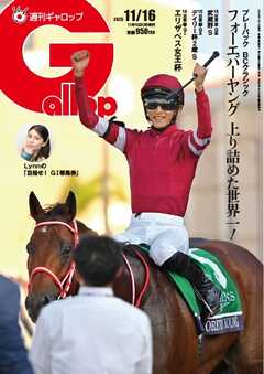 週刊Gallop（ギャロップ） 2025年11月16日号