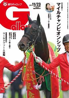 週刊Gallop（ギャロップ） 2025年11月23日号
