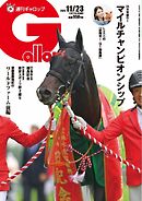週刊Gallop（ギャロップ） 2025年11月23日号