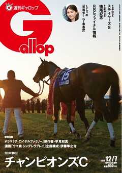 週刊Gallop（ギャロップ） 2025年12月7日号