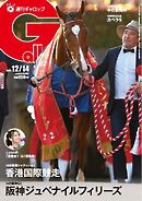 週刊Gallop（ギャロップ） 2025年12月14日号
