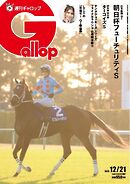 週刊Gallop（ギャロップ） 2025年12月21日号