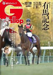 週刊Gallop（ギャロップ） 2025年12月28日号