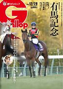 週刊Gallop（ギャロップ） 2025年12月28日号