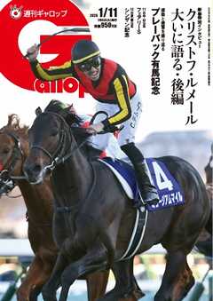 週刊Gallop（ギャロップ） 2026年1月11日号