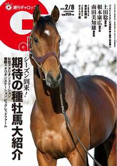 週刊Gallop（ギャロップ） 2026年2月8日号