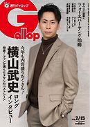週刊Gallop（ギャロップ） 2026年2月15日号