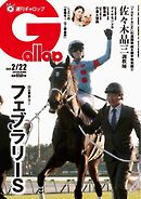 週刊Gallop（ギャロップ） 2026年2月22日号
