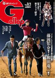 週刊Gallop（ギャロップ） 2026年3月1日号