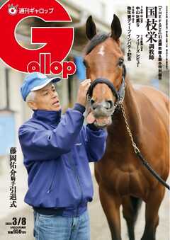 週刊Gallop（ギャロップ） 2026年3月8日号