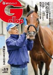 週刊Gallop（ギャロップ） 2026年3月8日号