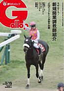 週刊Gallop（ギャロップ） 2026年3月15日号