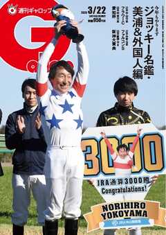 週刊Gallop（ギャロップ） 2026年3月22日号