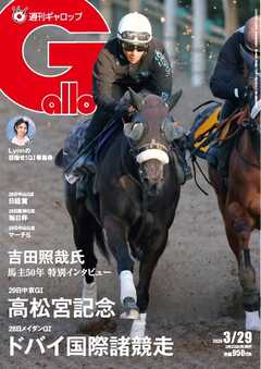 週刊Gallop（ギャロップ） 2026年3月29日号