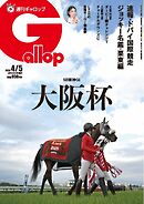 週刊Gallop（ギャロップ） 2026年4月5日号
